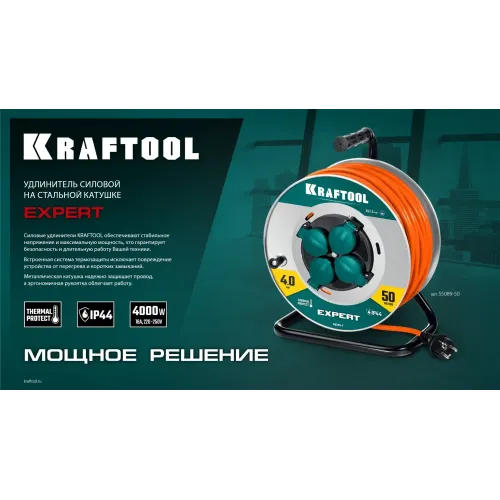 KRAFTOOL EXPERT 4.0, ПВС 3х2.5 50м 4000Вт IP44, силовой удлинитель на стальной катушке (55089-50)