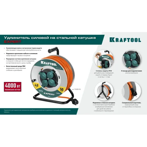 KRAFTOOL EXPERT 4.0, ПВС 3х2.5 50м 4000Вт IP44, силовой удлинитель на стальной катушке (55089-50)