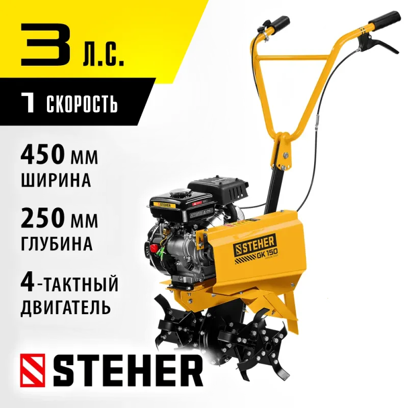 STEHER 3 л.с., бензиновый культиватор (GK-150)
