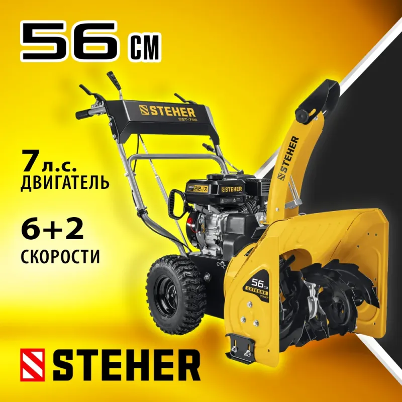 STEHER 56 см, 7 лс, самоходный бензиновый снегоуборщик, EXTREM (GST-756)
