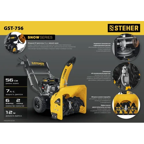 STEHER 56 см, 7 лс, самоходный бензиновый снегоуборщик, EXTREM (GST-756)