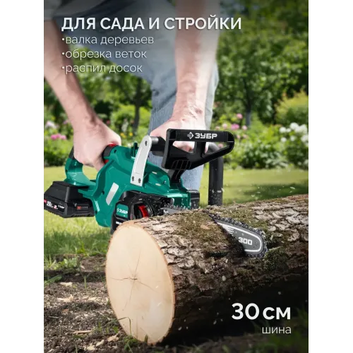 ЗУБР 40 В, (2x20В), 300 мм шина (Тип 6), без АКБ (LMS), пила цепная аккумуляторная (ПЦБ-4030)