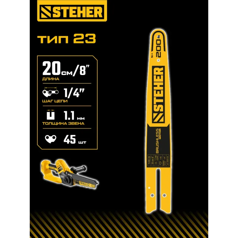STEHER тип 23, 20 см, шаг 1/4″, паз 1.1 мм, 45 звеньев, шина (75223-20)