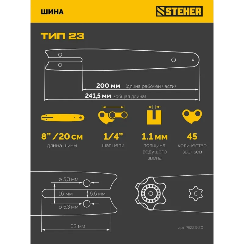 STEHER тип 23, 20 см, шаг 1/4″, паз 1.1 мм, 45 звеньев, шина (75223-20)