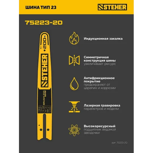 STEHER тип 23, 20 см, шаг 1/4″, паз 1.1 мм, 45 звеньев, шина (75223-20)