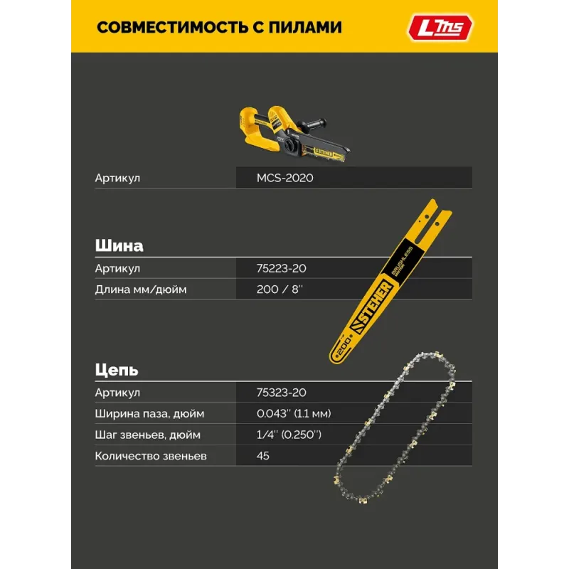 STEHER тип 23, 20 см, шаг 1/4″, паз 1.1 мм, 45 звеньев, шина (75223-20)