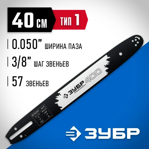 ЗУБР тип 1, шаг 3/8″, паз 1.3 мм, 40 см, шина для бензопил, Профессионал (70201-40)