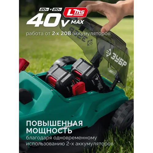 ЗУБР 40 В (2x20В), 400 мм, без АКБ (LMS), газонокосилка аккумуляторная бесщеточная (ГКЛ-4040)