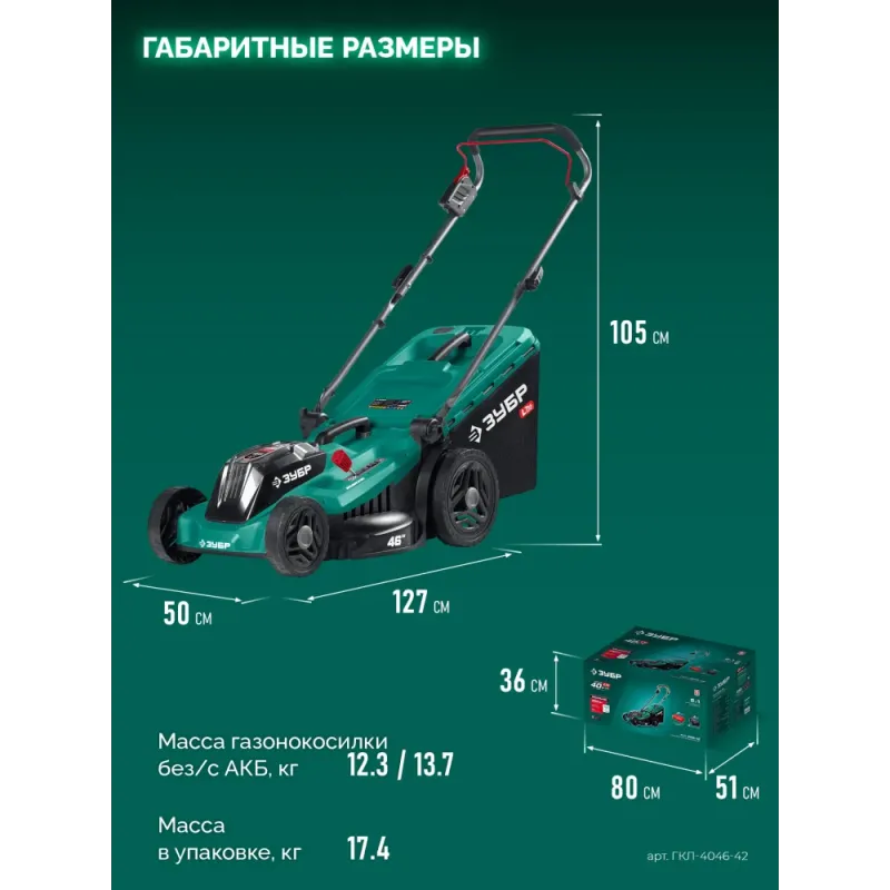 ЗУБР 40 В (2x20В), 460 мм, 2 АКБ LMS (4 Ач), газонокосилка аккумуляторная бесщеточная (ГКЛ-4046-42)