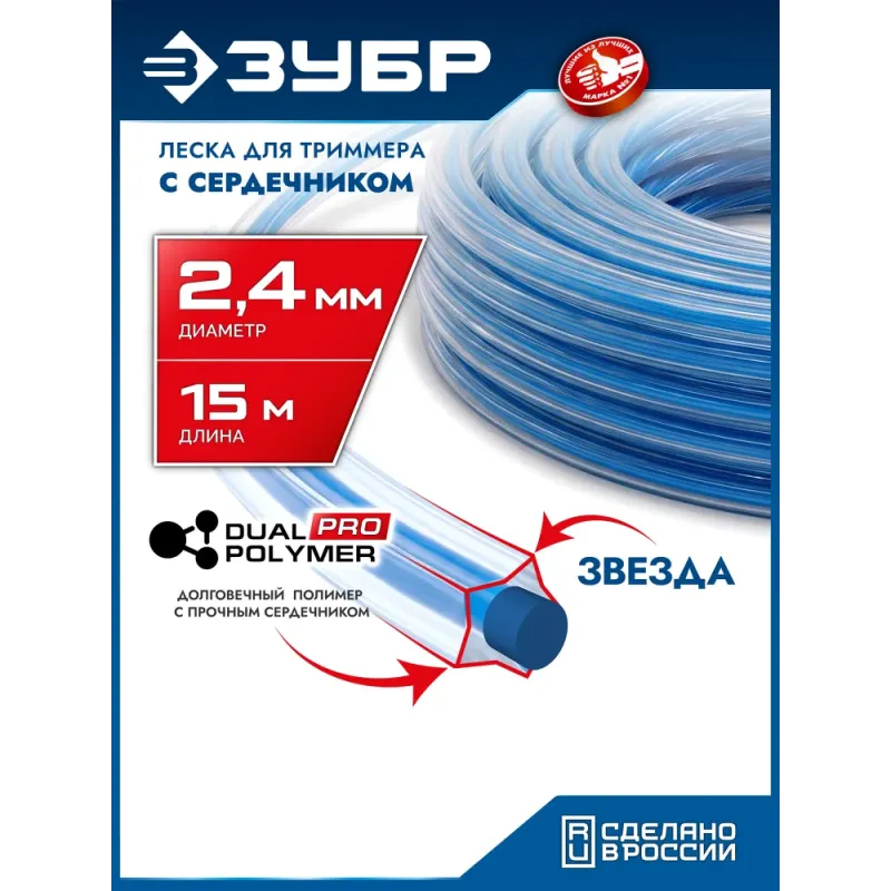 ЗУБР ЗВЕЗДА с сердечником, 2.4 мм, 15 м, леска для триммера, Профессионал (71021-2.4)
