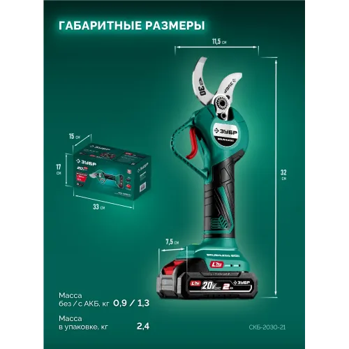 ЗУБР 20 В, 30 мм макс. рез, 1 АКБ LMS (2 Ач), секатор аккумуляторный (СКБ-2030-21)