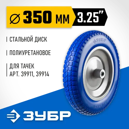 ЗУБР КПУ-3, 3.25″х350мм, для тачек (арт. 39914, 39911, 39970, 39972), стальной диск, подшипник 25,4мм, полиуретановое колесо, Профессионал (39912-3)