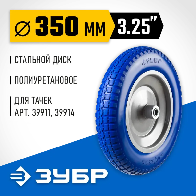 ЗУБР КПУ-3, 3.25″х350мм, для тачек (арт. 39914, 39911, 39970, 39972), стальной диск, подшипник 25,4мм, полиуретановое колесо, Профессионал (39912-3)