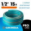 GRINDA EXPERT 5, 1/2″, 15 м, 35 атм, пятислойный, плетёное армирование, поливочный шланг, PROLine (429007-1/2-15)