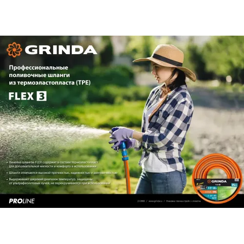 GRINDA FLEX 3, 3/4″, 15 м, 20 атм, из термоэластопласта, трёхслойный, армированный, гибкий, поливочный шланг, PROLine (429008-3/4-15)