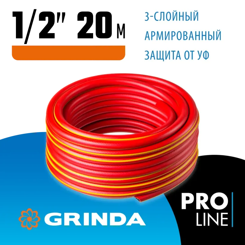 GRINDA EXPERT 3, 1/2″, 20 м, 35 атм, трёхслойный, армированный, поливочный шланг, PROLine (8-429005-1/2-20)