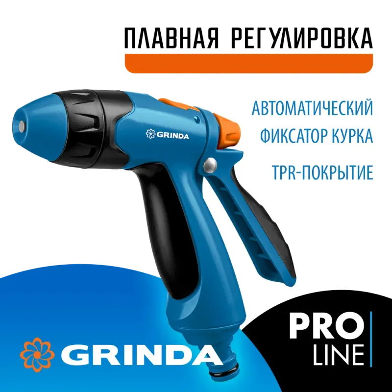 GRINDA B-R, плавная регулировка напора, курок сзади, двухкомпонентный, поливочный пистолет, PROLine (429111)