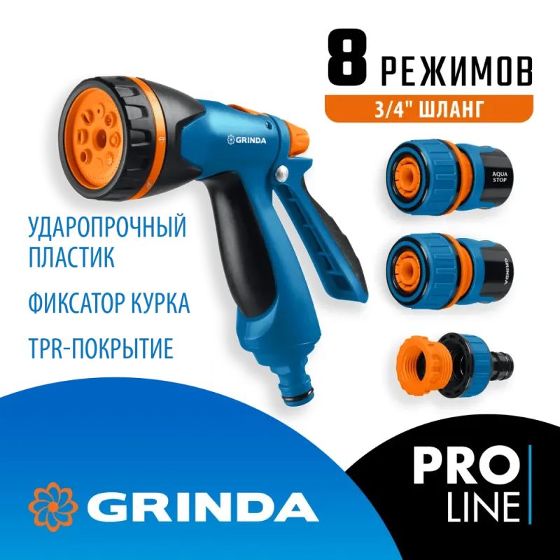 GRINDA B-834, пистолет поливочный B-8, коннектор 3/4, конектор 3/4 с автостопом, адаптер с внутр. резьбой 1/2х3/4, набор поливочный, PROLine (429113)