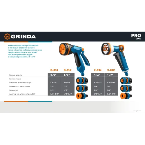 GRINDA B-834, пистолет поливочный B-8, коннектор 3/4, конектор 3/4 с автостопом, адаптер с внутр. резьбой 1/2х3/4, набор поливочный, PROLine (429113)