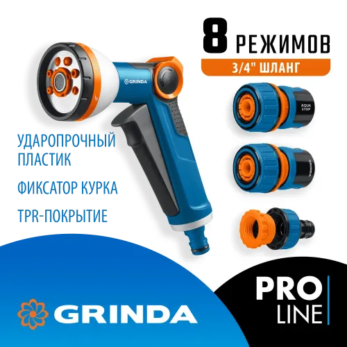 GRINDA Х-834, пистолет поливочный X-8, коннектор 3/4, конектор 3/4 с автостопом, адаптер с внутр. резьбой 1/2 х 3/4,набор поливочный PROLine (429167)