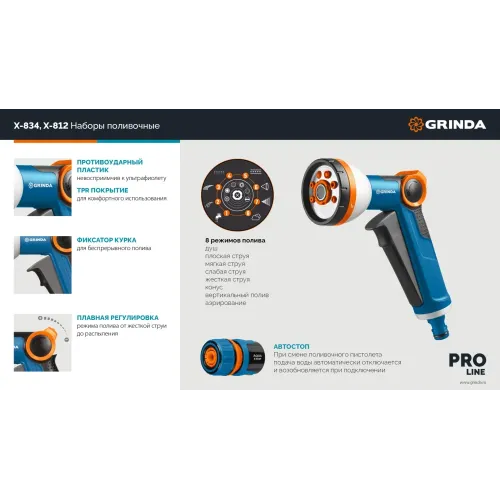 GRINDA Х-834, пистолет поливочный X-8, коннектор 3/4, конектор 3/4 с автостопом, адаптер с внутр. резьбой 1/2 х 3/4,набор поливочный PROLine (429167)