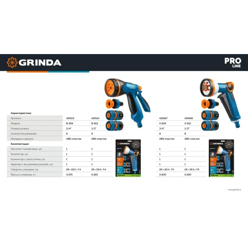 GRINDA Х-834, пистолет поливочный X-8, коннектор 3/4, конектор 3/4 с автостопом, адаптер с внутр. резьбой 1/2 х 3/4,набор поливочный PROLine (429167)