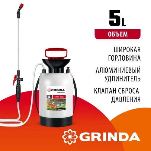 GRINDA TS-5, 5 л, широкая горловина, устойчивое днище, переносной опрыскиватель (8-425115)
