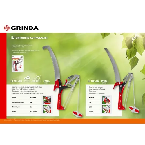 GRINDA HX-350, 350 мм, лезвия закалены, антикор. покрытие, храповый механизм, пила хромированная, режущий крюк, штанговый сучкорез (8-424431)
