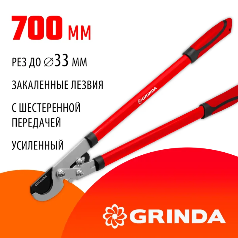 GRINDA RX-700, 700 мм, с шестерённой передачей, закаленные лезвия, усиленный плоскостной сучкорез (8-424105)