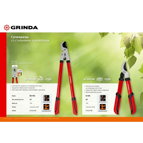 GRINDA RX-700, 700 мм, с шестерённой передачей, закаленные лезвия, усиленный плоскостной сучкорез (8-424105)