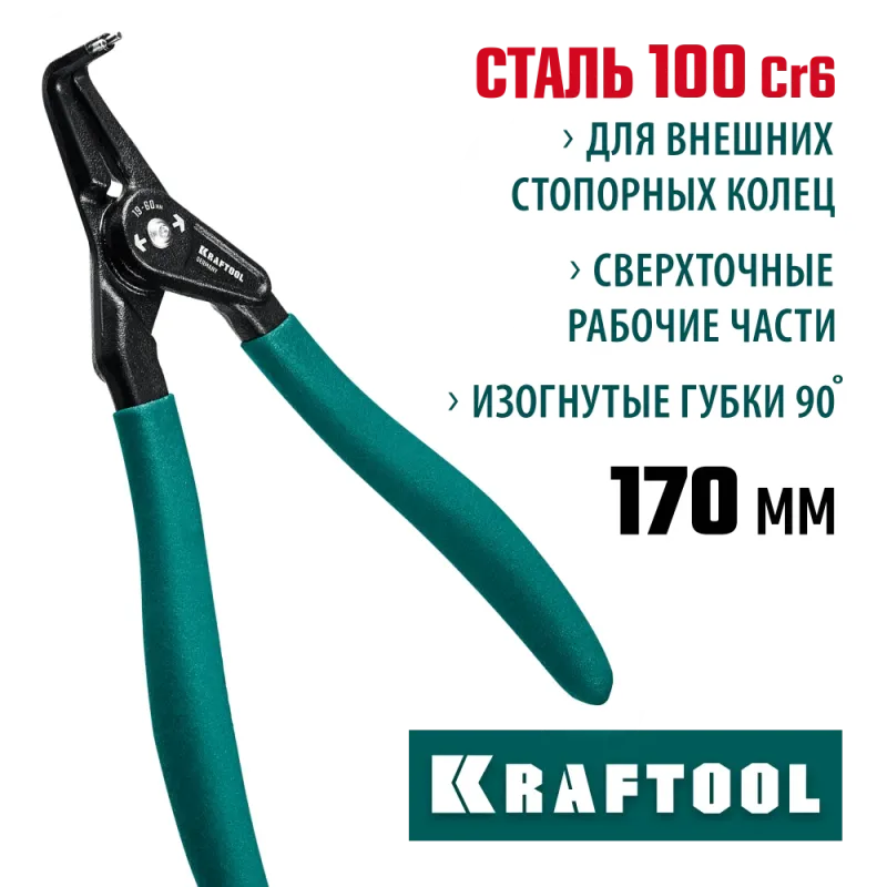 KRAFTOOL 170 мм, изогнутые губки, внешний, съемник стопорных колец (22812-4)