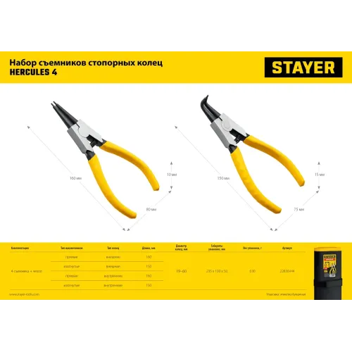 STAYER Hercules-4, 4 шт, 160 мм, набор съемников стопорных колец (22830-H4)