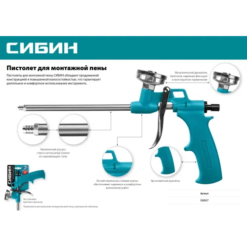 СИБИН пистолет для монтажной пены с металлическим держателем (06867)