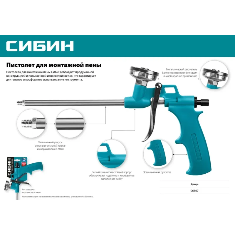 СИБИН пистолет для монтажной пены с металлическим держателем (06867)