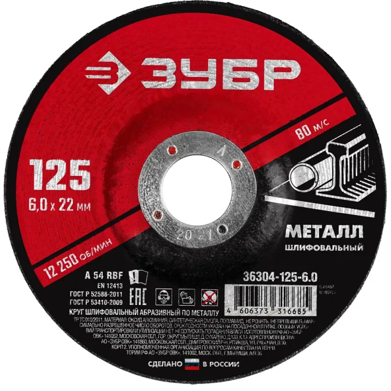 ЗУБР 125 x 6 х 22.2 мм, для УШМ, шлифовальный диск по металлу (36304-125-6.0)