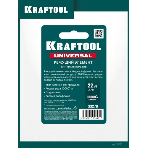 KRAFTOOL 22х6х6 мм, на подшипнике, режущий ролик для ручных плиткорезов (33270)