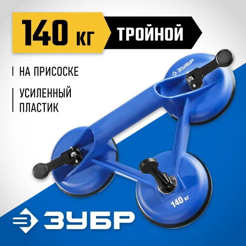 ЗУБР 140 кг, пластмассовый, тройной, стеклодомкрат на присоске, Профессионал (3372-3)