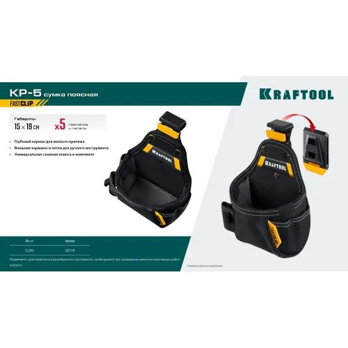 KRAFTOOL KP-5 поясная сумка с быстросъёмным креплением FastClip, 150 х 190 мм (38778)