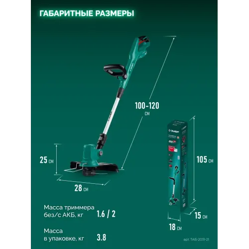 ЗУБР 20 В, 310 мм, 1 АКБ LMS (2 Ач), триммер аккумуляторный бесщеточный (ТАБ-2031-21)