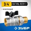 ЗУБР d 3/4″, ручка ″бабочка″, ″мама-папа″, полнопроходной шаровой кран с накидной гайкой (51321-3/4)