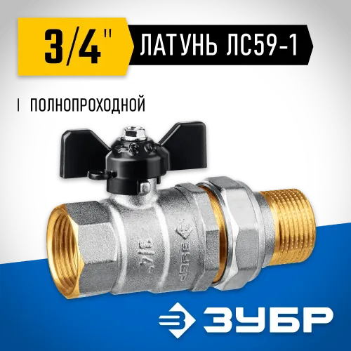 ЗУБР d 3/4″, ручка ″бабочка″, ″мама-папа″, полнопроходной шаровой кран с накидной гайкой (51321-3/4)