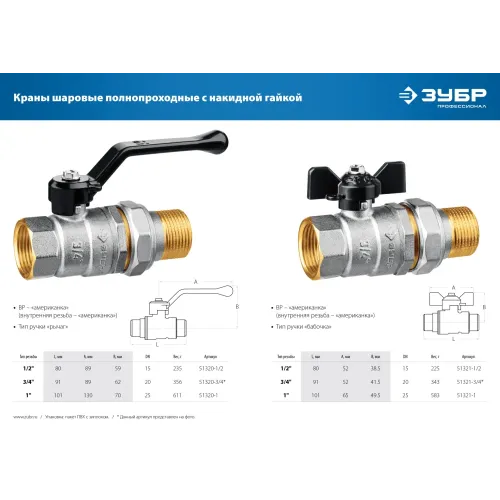 ЗУБР d 3/4″, ручка ″бабочка″, ″мама-папа″, полнопроходной шаровой кран с накидной гайкой (51321-3/4)