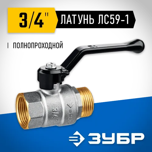 ЗУБР d 3/4″, ручка-рычаг, шаровой кран (51324-3/4)