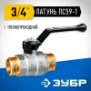 ЗУБР d 3/4″, ручка-рычаг, ″папа-папа″, полнопроходной шаровой кран (51326-3/4)