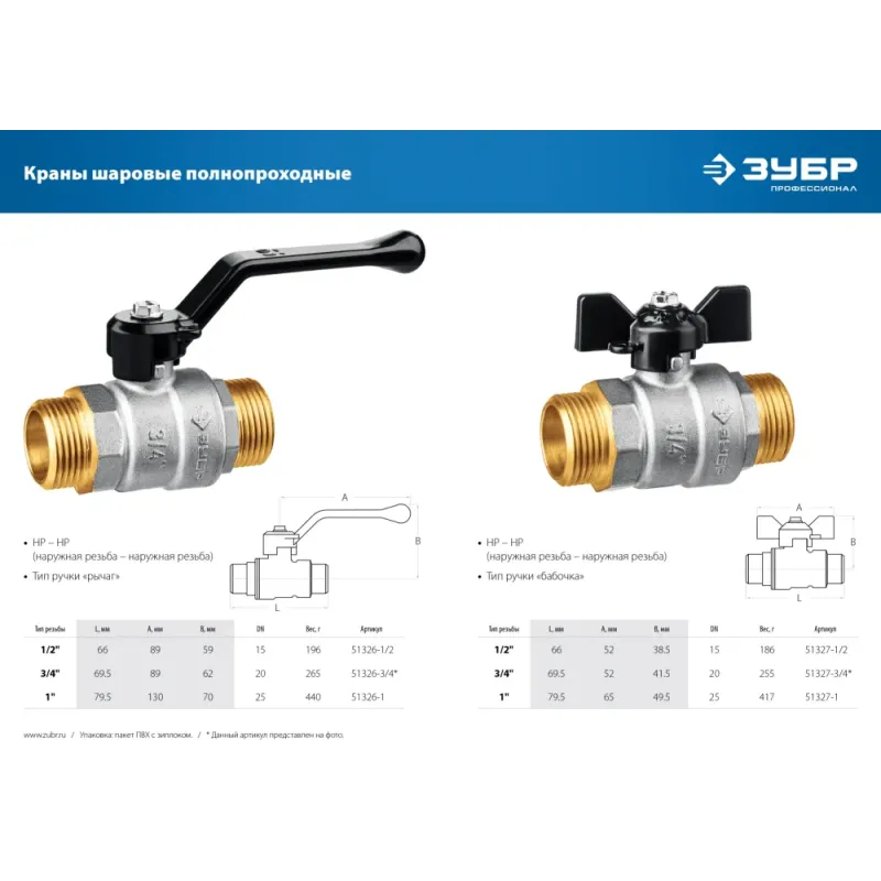 ЗУБР d 3/4″, ручка-рычаг, ″папа-папа″, полнопроходной шаровой кран (51326-3/4)