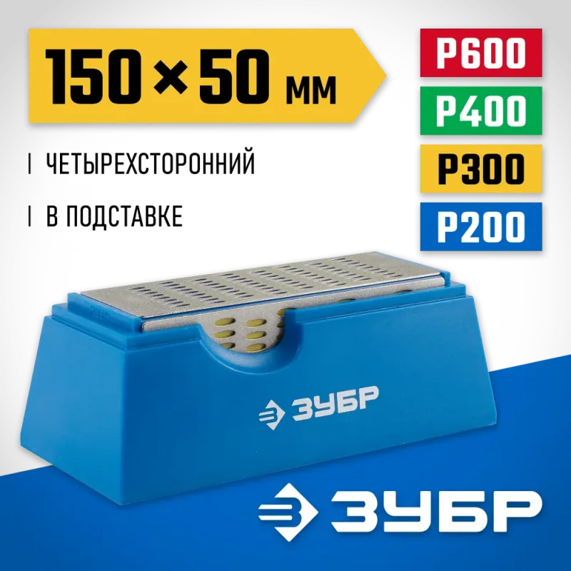 ЗУБР 150 х 50 мм, P200 / 300 / 400 / 600, на подставке, четырехсторонний алмазный брусок (33397-150-50)
