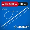 ЗУБР КС-Б1, 4.8 x 500 мм, нейлон РА66, 100 шт, белые, кабельные стяжки, Профессионал (309010-48-500)