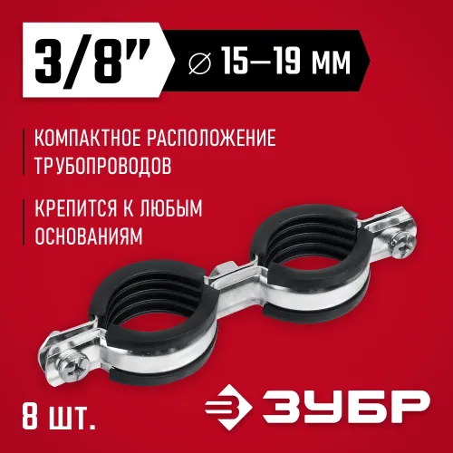 ЗУБР 3/8″, цинк, 8 шт, двойной трубный хомут (37890-15-19)
