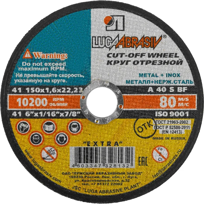 ЛУГА 150 x 1.6 x 22.2 мм, для УШМ, круг отрезной по металлу (3612-150-1.6)
