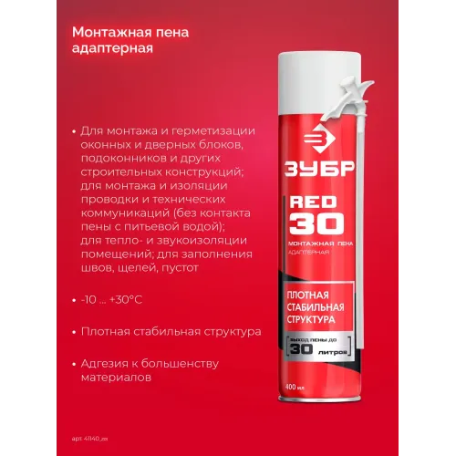 ЗУБР RED 30, 400 мл, адаптерная, всесезонная, SVS, выход до 30 л, монтажная пена (41140)
